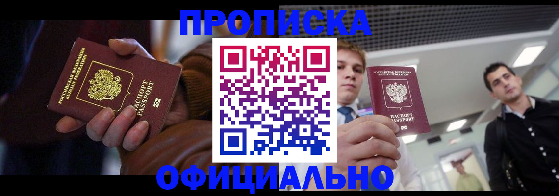 купить прописку в Михайловске